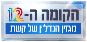 לוגו הקומה ה12 - בטומי פור יו